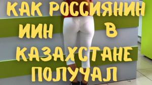 Как Россиянин ИИН в Казахстане получал #казахстан #актау #путешествие
