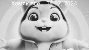 ХОМЯКА ЗАКРЫВАЮТ!? ЧТО!???
