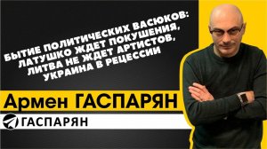 Бытие политических Васюков: Латушко ждет покушения, Литва не ждет артистов, Украина в рецессии