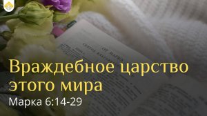 Враждебное царство этого мира // от Марка 6:14-29 // Василий Петрович Козорезов