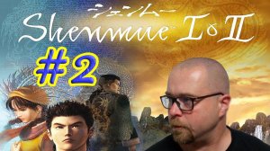 Shenmue 1 & 2. Прохождение #2