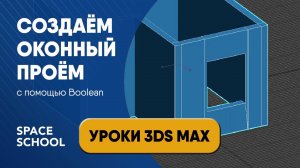 Как сделать проем оконный с помощью Boolean | Уроки 3ds Max