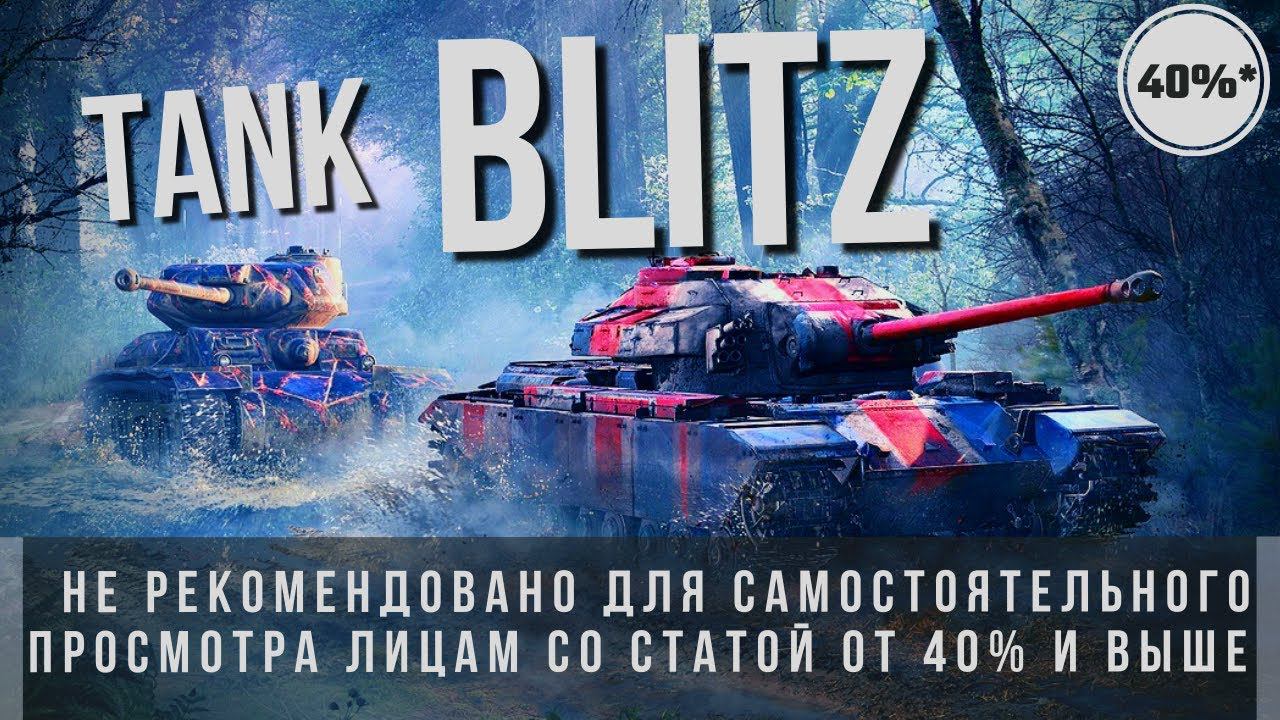 WOT BLITZ | РЕКОМЕНДАЦИЯ АНТОХА НУБ