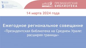 Онлайн-совещание «Президентская библиотека на Среднем Урале: расширяя границы»