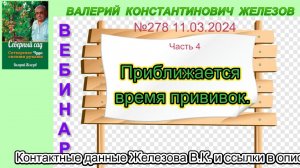 Железов Валерий. Вебинар 278. ч.4. Приближается время прививок.