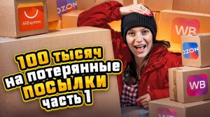 РАСПАКОВКА ПОТЕРЯННЫХ ПОСЫЛОК | ТЕХНИКА И КУЧА БРЕНДОВОЙ ОДЕЖДЫ