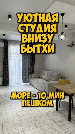 Низ Бытхи. До моря 10 мин.