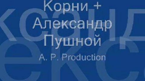 Корни + Пушной "Я теряю корни"