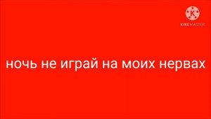 ночь не играй на моих нервах
