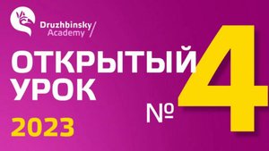 Открытый Урок Юрия Дружбинского №4-2023 - Схема Судоку - язык оживает на глазах!