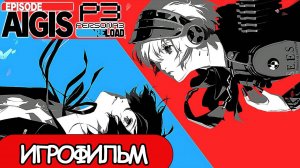 ИГРОФИЛЬМ Persona 3: Aigis The Answer (все катсцены, русские субтитры) прохождение без комментариев