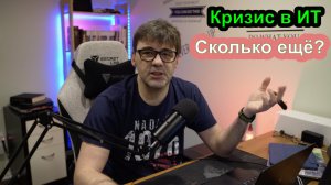 Кризис в ИТ в США и Канаде, сколько это будет продолжаться?