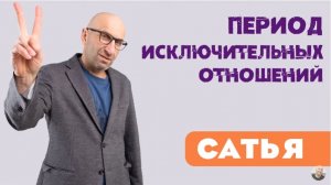 Сатья • Период исключительных отношений