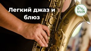 Музыкальная терапия | Блюз и легкий джаз | Отдых для мозга