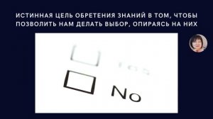 Зачем человеку знания/Зачем постоянно учиться