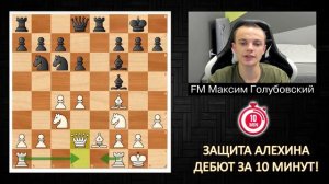 Как играть против Защиты АЛЕХИНА?! / Дебют за 10 минут