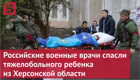 Российские военные врачи спасли тяжелобольного ребенка из Херсонской области