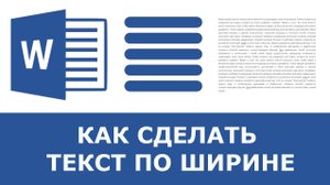 Как выровнить текст по ширине в ворде