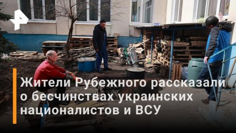 Жители Рубежного рассказали о бесчинствах ВСУ / РЕН Новости