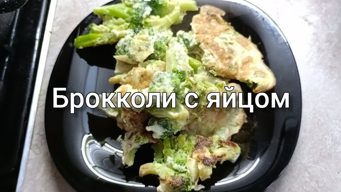 Брокколи с яйцом