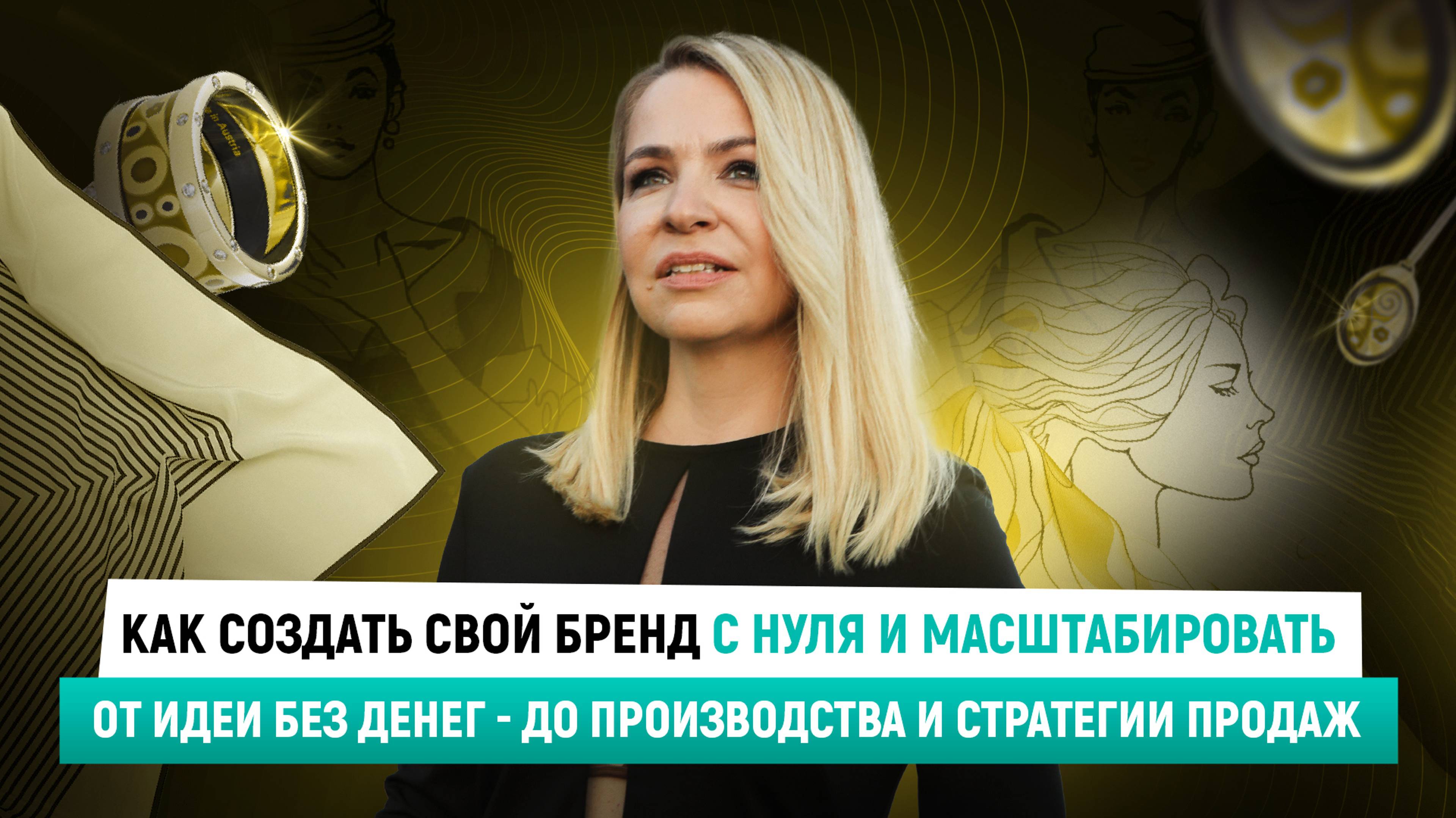Как создать свой торговый #бренд с нуля и масштабировать? #идея #производство и #стратегияпродаж