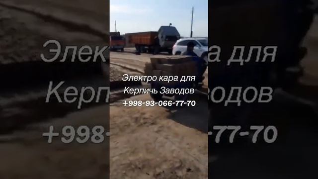 Электро кара Гишт хона учун 93-066-77-70