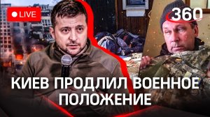 Зеленский продлил военное положение на 30 дней. Мирное соглашение России с Украиной. Траур в Донецке