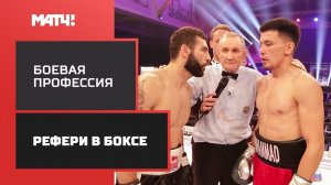 «Боевая профессия»: рефери в боксе. Документальный цикл Анастасии Яньковой