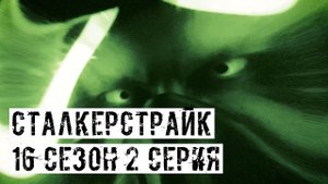 ЗА МОНОЛИТ! [СТАЛКЕРСТРАЙК] 16 сезон 2 серия