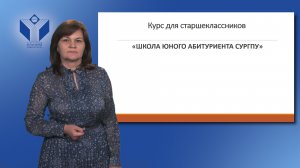 Презентация курса для старшеклассников «ШКОЛА ЮНОГО АБИТУРИЕНТА СУРГПУ»