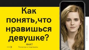 Как понять ,что нравишься девушке?