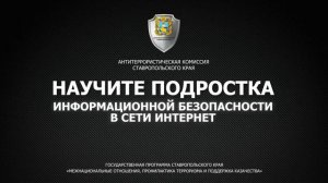 Научите подростка информационной безопасности в сети интернет.