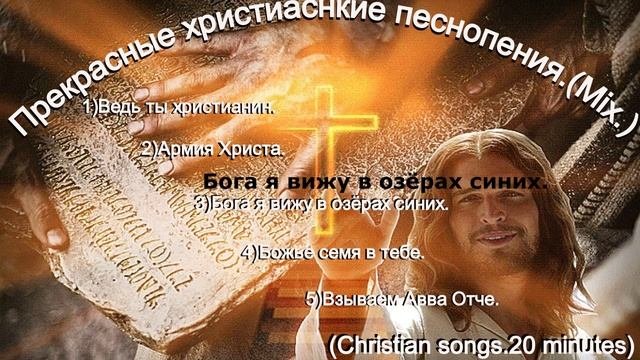 Прекрасные христианские песнопения.(Mix.)(Christian songs.20 minutes)