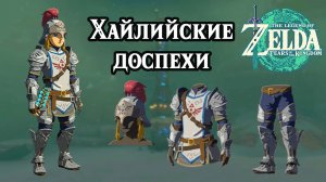 Хайлийские доспехи. The Legend of Zelda Tears of the Kingdom. Soldier Set. Nintendo Switch