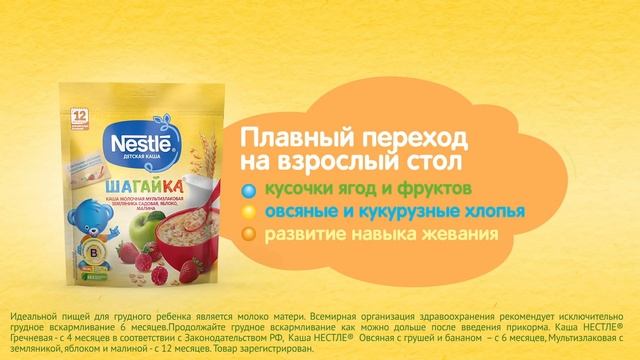 Каши Nestle® Попробуйте