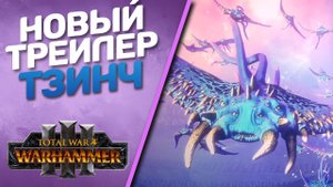 Total War Warhammer 3 - Новый Трейлер в 4к | Управляйте судьбами, играя за Тзинча!