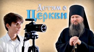 Детям о Церкви. Выпуск 24