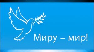 КЛИП Миру мир, миру мир, миру дай небо