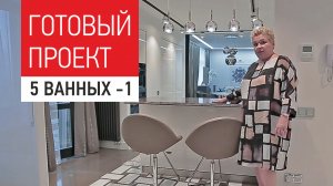 Интерьер квартиры с пятью ванными комнатами. Обзор готового дизайна интерьера квартиры 250м. Часть1.
