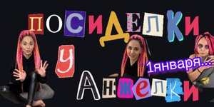 1 января…
Посиделки у Анжелки / s_p0ntom_pod_z0ntom /Шувалова /Алёна Шувалова
