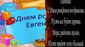 С днём рождения Евгений (Женя мужское имя)