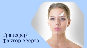 Новый продукт для омоложение AgePro