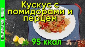 Кускус с помидорами и перцем — рецепт постного блюда для мультиварки.