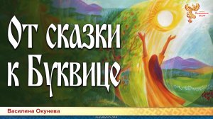 От сказки к Буквице