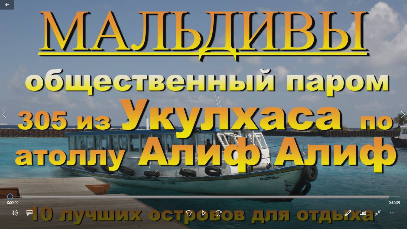 Тодду Thoddoo, Maldives Мальдивы Общественный паром 305 из Укулхаса по атоллу Алиф Алиф. 10 лучших о