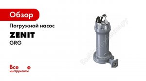 Обзор Канализационных Насосов Zenit Grey