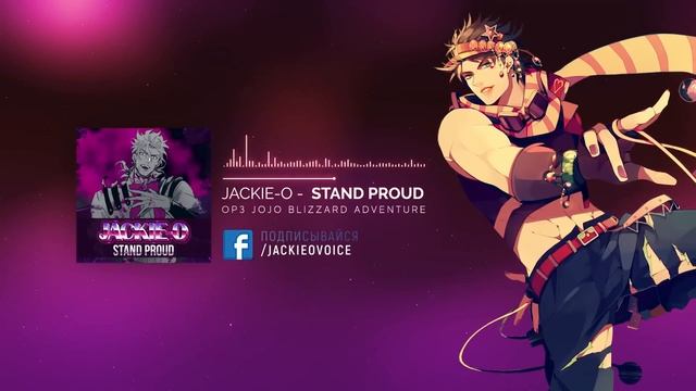 Jackie o go go. Stand proud опенинг. Опенинг киминосей. Джоджо опенинг 9 русский Jackie o. Опенинг Stand proud идут.