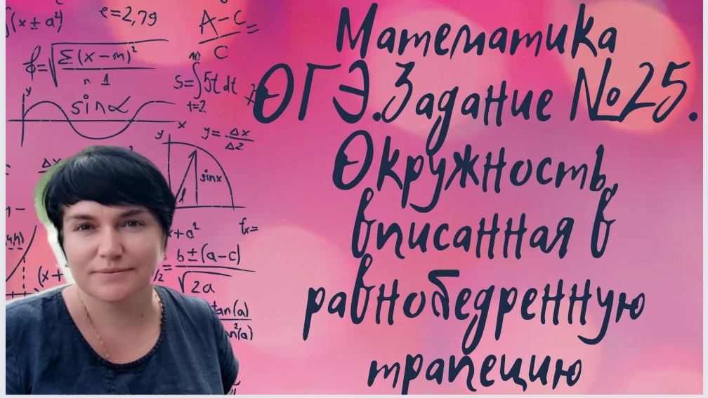 Математика ОГЭ. Задание №25. Окружность, вписанная в равнобедренную трапецию.