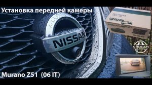 Установка передней камеры Nissan Murano z51 (06 IT).