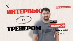 Флеш-интервью с тренером по итогам Первенства ЦФО | Преимущества игр со старшими | Муслим Шаиков